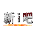 新ｉ 吧 (attack on titan)