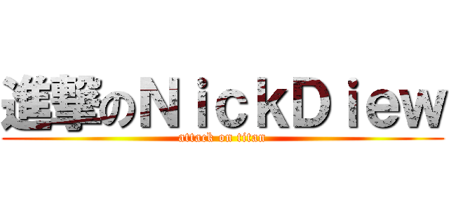 進撃のＮｉｃｋＤｉｅｗ (attack on titan)