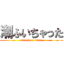 潮ふいちゃった (attack on titan)