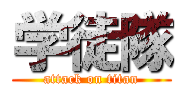 学徒隊 (attack on titan)