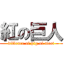 紅の巨人 (diffence of pig of meet)