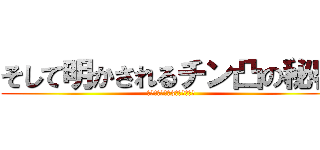 そして明かされるチン凸の秘密 (※電車に乗って3年経ちました)
