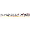 そして明かされるチン凸の秘密 (※電車に乗って3年経ちました)