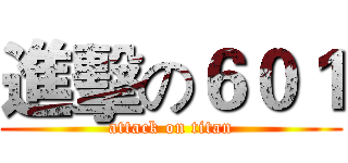 進擊の６０１ (attack on titan)