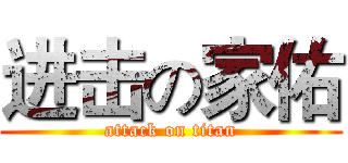 进击の家佑 (attack on titan)