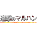 進撃のマルハン (attack on Revenge porn)