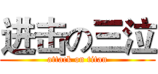 进击の三泣 (attack on titan)