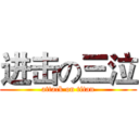 进击の三泣 (attack on titan)