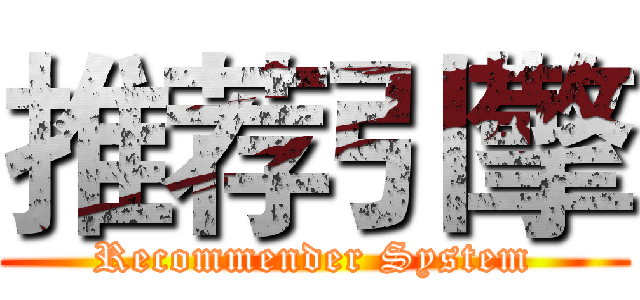 推荐引擎 (Recommender System)