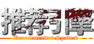 推荐引擎 (Recommender System)