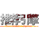 推荐引擎 (Recommender System)