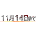 １１月１４日まで (attack on titan)