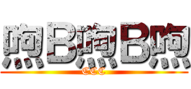 喣Ｂ喣Ｂ喣 (CCC)