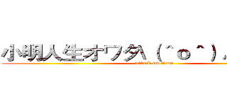 小明人生オワタ\（＾ｏ＾）／の大冒険 (attack on titan)