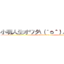 小明人生オワタ\（＾ｏ＾）／の大冒険 (attack on titan)