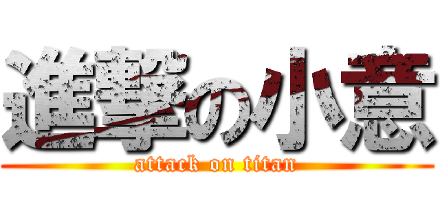 進撃の小意 (attack on titan)