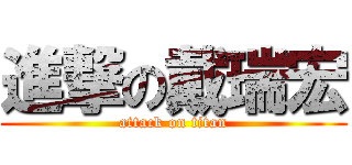 進撃の戴瑞宏 (attack on titan)