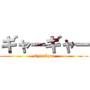 ギャーギャー (GyaaGyaa)