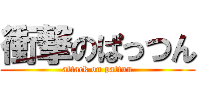 衝撃のぱっつん (attack on pattun)