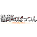 衝撃のぱっつん (attack on pattun)