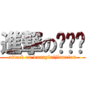 進撃の赖见贤 (attack on dannylaijianxian)