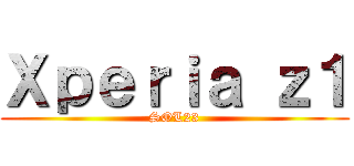 Ｘｐｅｒｉａ ｚ１ (SOL23)