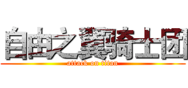 自由之翼骑士团 (attack on titan)