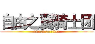 自由之翼骑士团 (attack on titan)