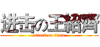 进击の王紹齊 (attack on titan)