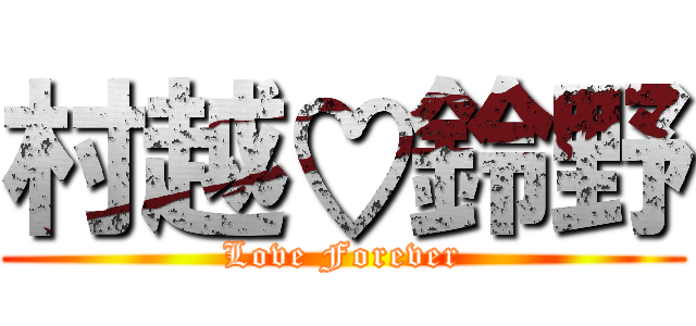 村越♡鈴野 (Love Forever)