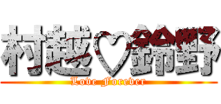 村越♡鈴野 (Love Forever)