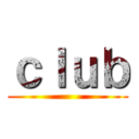 ｃｌｕｂ ()