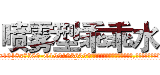 喷雾型乖乖水 (喷雾型乖乖水【电.话156x1318x7580-Q1991936399鑫宏药业】我们做的是长期生意,靠的是老客户长期支持
参考消息网2月20日报道 韩媒称，“剩女多、离婚率高的城市，房价一定会上涨。”这是中国经济学家金岩石2016年12月参加在上海举行的房地产相关论坛时说的话。
)
