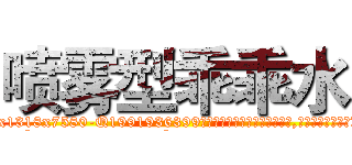喷雾型乖乖水 (喷雾型乖乖水【电.话156x1318x7580-Q1991936399鑫宏药业】我们做的是长期生意,靠的是老客户长期支持
参考消息网2月20日报道 韩媒称，“剩女多、离婚率高的城市，房价一定会上涨。”这是中国经济学家金岩石2016年12月参加在上海举行的房地产相关论坛时说的话。
)