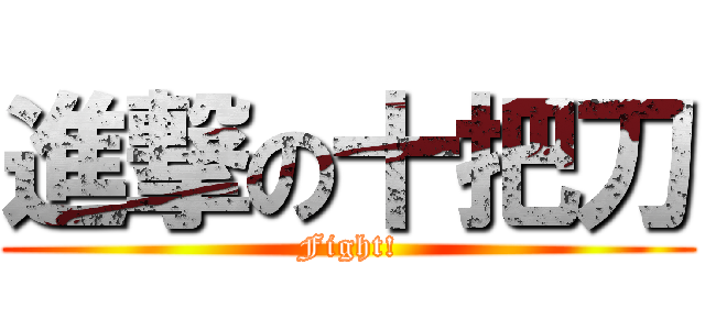 進撃の十把刀 (Fight!)