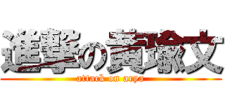 進撃の黄瑜文 (attack on arya)
