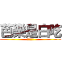 芭樂是白吃 (進擊的芭樂)