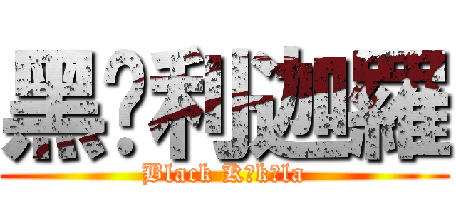 黑俱利迦羅 (Black Kṛkāla)