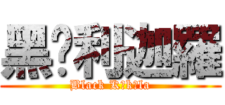 黑俱利迦羅 (Black Kṛkāla)