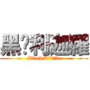 黑俱利迦羅 (Black Kṛkāla)
