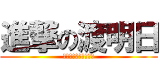 進撃の渡明日 (広瀬すずに似てない？)
