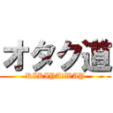 オタク道 (RIKIYA　WAY)