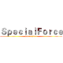 ＳｐｅｃｉａｌＦｏｒｃｅ (SpecialForce)