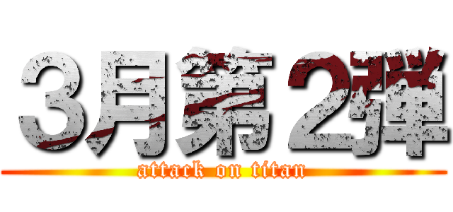 ３月第２弾 (attack on titan)