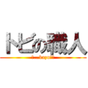 トビの職人 (ぁ…kazuです)