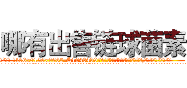 哪有出售链球菌素 (哪有出售链球菌素【电.话186x0156x9662-Q194843976林氏药业】我们做的是长期生意,靠的是老客户长期支持
参考消息网2月20日报道 韩媒称，“剩女多、离婚率高的城市，房价一定会上涨。”这是中国经济学家金岩石2016年12月参加在上海举行的房地产相关论坛时说的话。
)