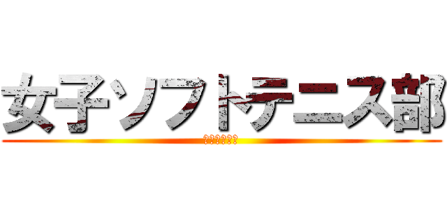 女子ソフトテニス部 (美少女の集い)