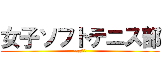 女子ソフトテニス部 (美少女の集い)