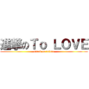 進撃のＴｏ ＬＯＶＥ (attack on tolove)