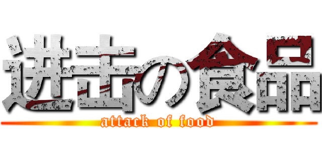 进击の食品 (attack of food)